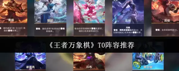 《王者万象棋》T0阵容推荐