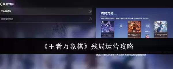 《王者万象棋》残局运营攻略