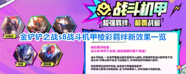 金铲铲之战s8战斗机甲棱彩羁绊新效果一览