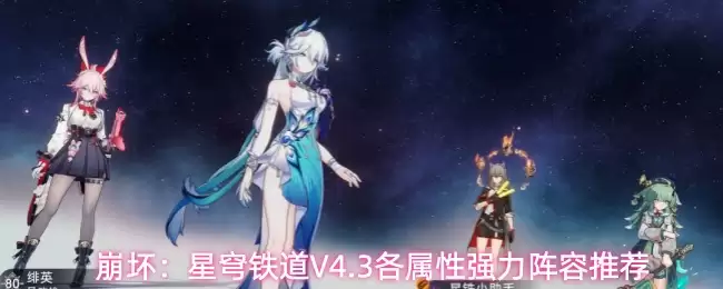 崩坏：星穹铁道V4.3各属性强力阵容推荐