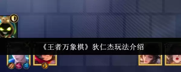 《王者万象棋》狄仁杰玩法说明