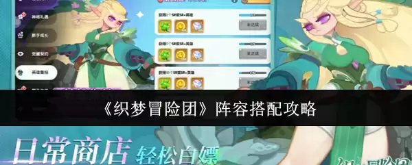《织梦冒险团》阵容搭配攻略