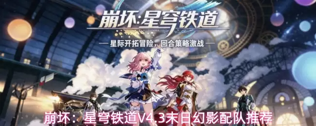 崩坏：星穹铁道V4.3末日幻影配队推荐