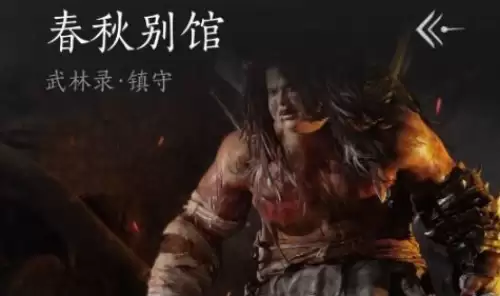 燕云十六声春秋别馆任务如何做-春秋别馆任务流程
