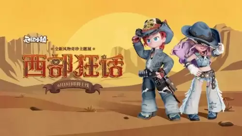 心动小镇新时装西部狂话爆料！