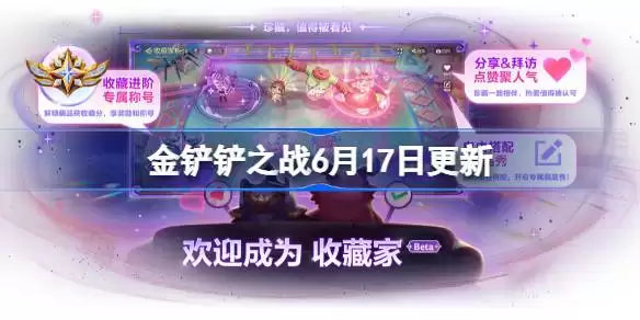 金铲铲之战6月17日更新公告 金铲铲之战17.5b版本更新全部内容