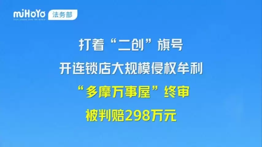 米哈游再现“百万氪佬”！打着二创旗号开连锁店，败诉赔298万