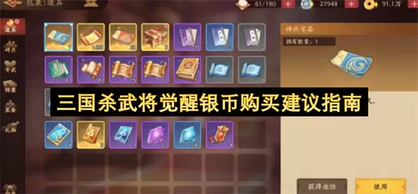 三国杀武将觉醒银币购买建议指南