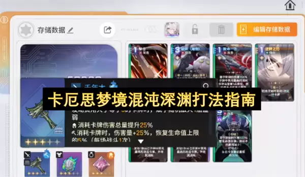 卡厄思梦境混沌深渊打法指南