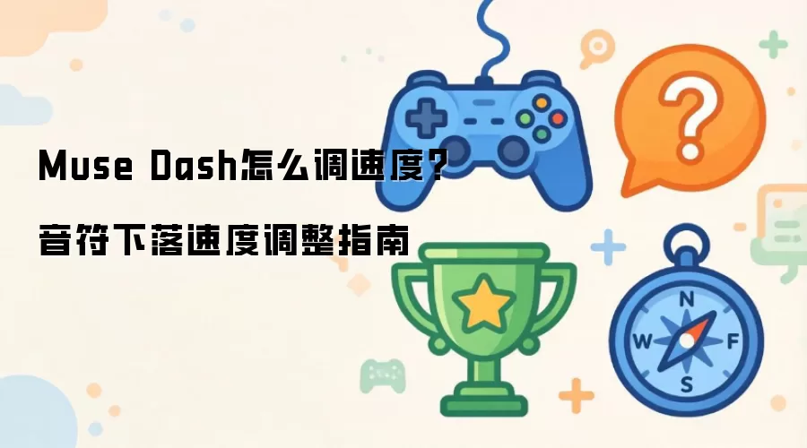 Muse Dash如何调速度？音符下落速度调整指南