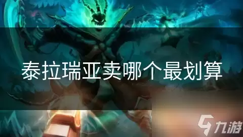 泰拉瑞亚卖哪个最划算