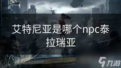 艾特尼亚是哪个npc泰拉瑞亚