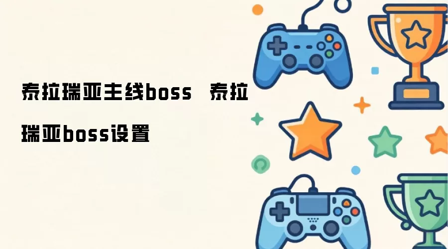 泰拉瑞亚主线boss 泰拉瑞亚boss设置