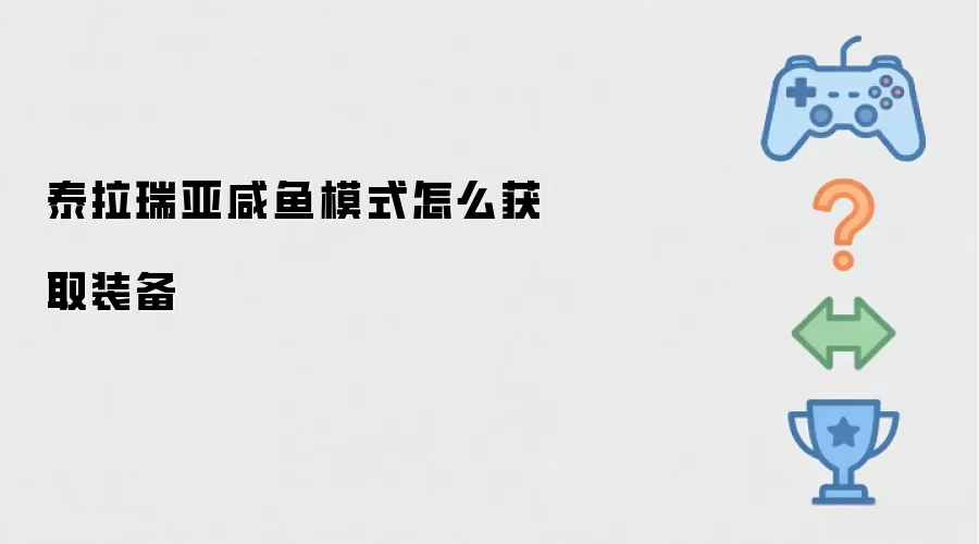 泰拉瑞亚咸鱼模式如何获取装备