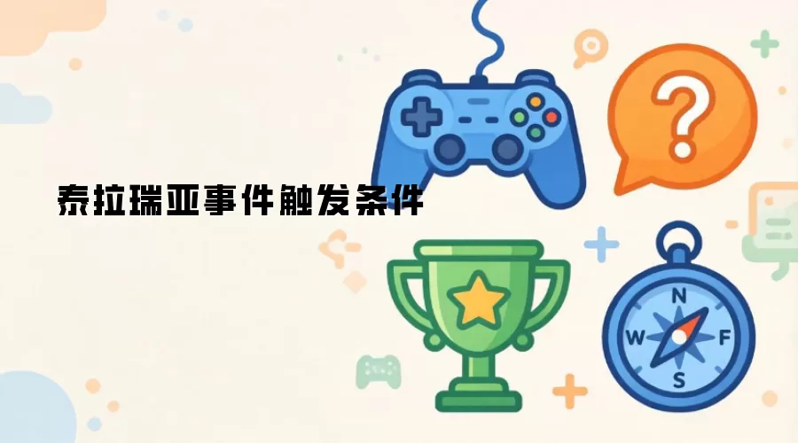 泰拉瑞亚事件触发条件