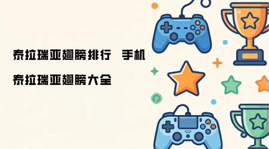 泰拉瑞亚翅膀排行 手机泰拉瑞亚翅膀汇总
