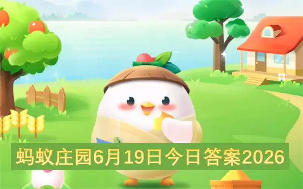 蚂蚁庄园6月19日今日答案2026