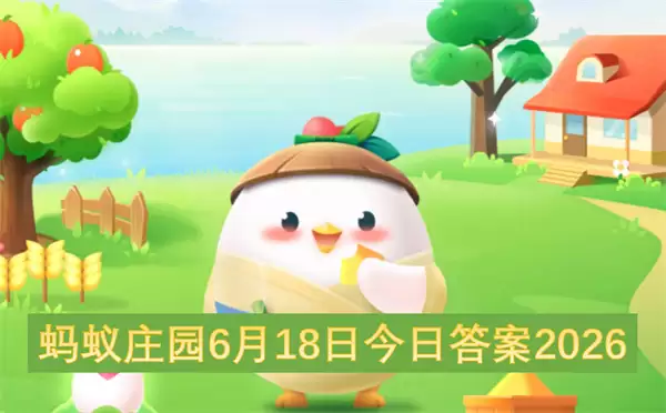 蚂蚁庄园6月18日今日答案2026