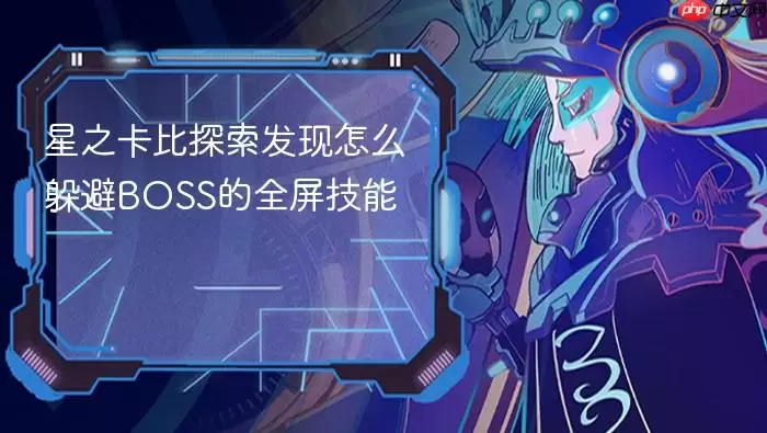 星之卡比探索发现如何躲避BOSS的全屏技能