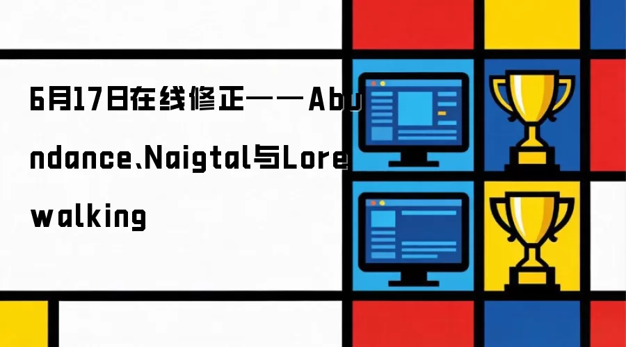 6月17日在线修正——Abundance、Naigtal与Lorewalking