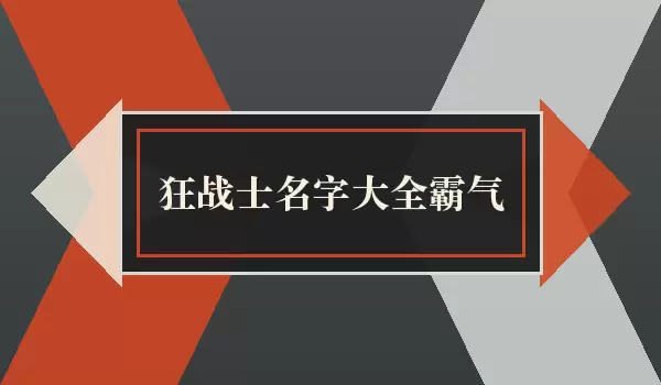 狂战士名字汇总霸气_霸气战士名