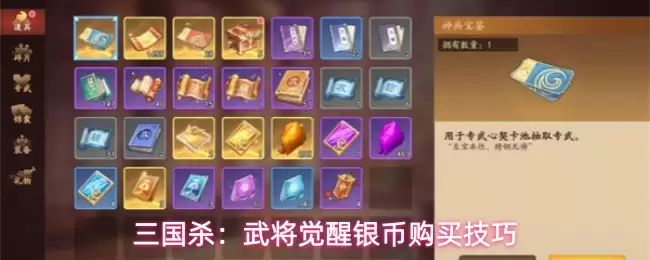 三国杀：武将觉醒银币购买实用技巧