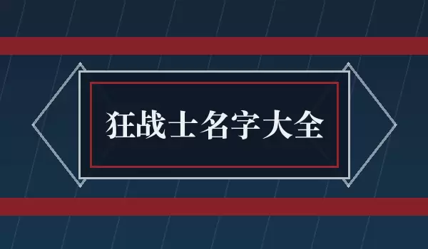 狂战士名字汇总_战斗角色名参考