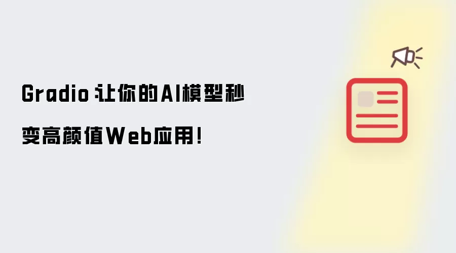 Gradio：让你的AI模型秒变高颜值Web应用！