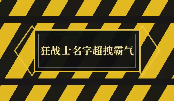 狂战士名字超拽霸气_超拽战士名