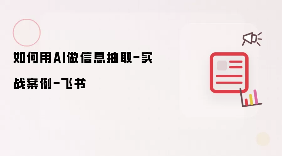 如何用AI做信息抽取-实战案例-飞书