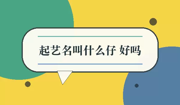 起艺名叫什么仔 好吗_仔字艺名
