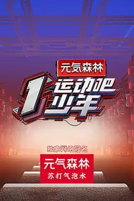 综艺《运动吧少年》剧情说明