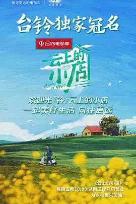 综艺《云上的小店》剧情说明