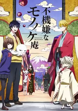 动漫《忧郁的物怪庵》剧情介绍