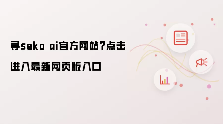 寻seko ai官方网站?点击进入最新网页版入口