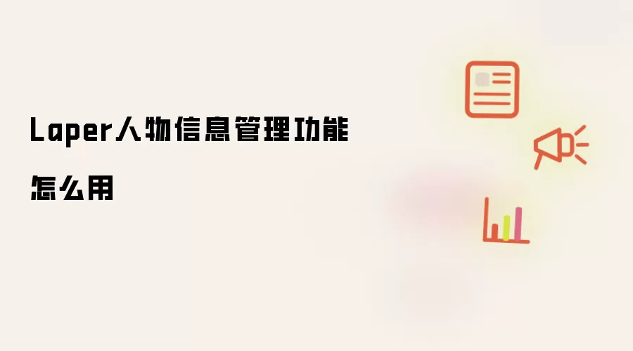 Laper人物信息管理功能怎么用