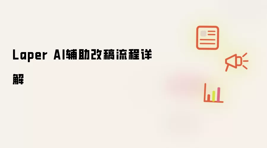 Laper AI辅助改稿流程详解