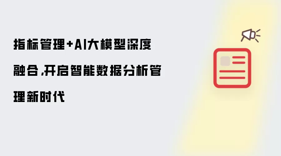 指标管理+AI大模型深度融合,开启智能数据分析管理新时代
