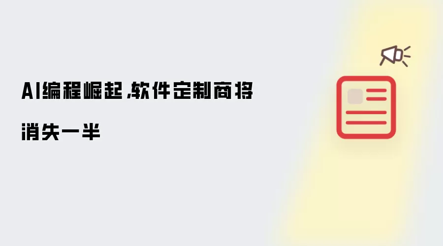 AI编程崛起，软件定制商将消失一半