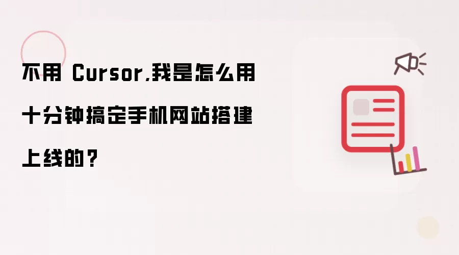 不用 Cursor,我是怎么用十分钟搞定手机网站搭建上线的?