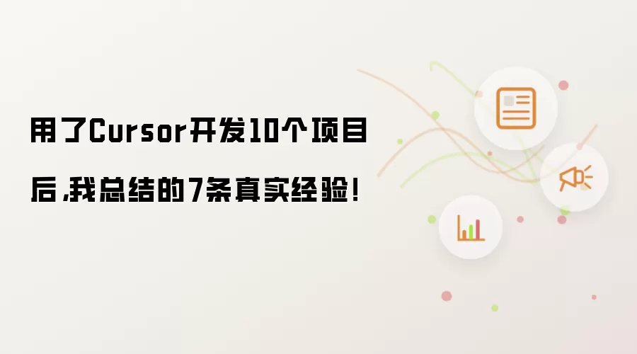 用了Cursor开发10个项目后,我总结的7条真实经验!