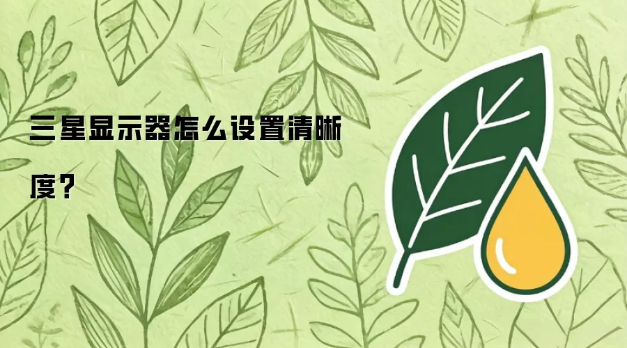 三星显示器怎么设置清晰度？