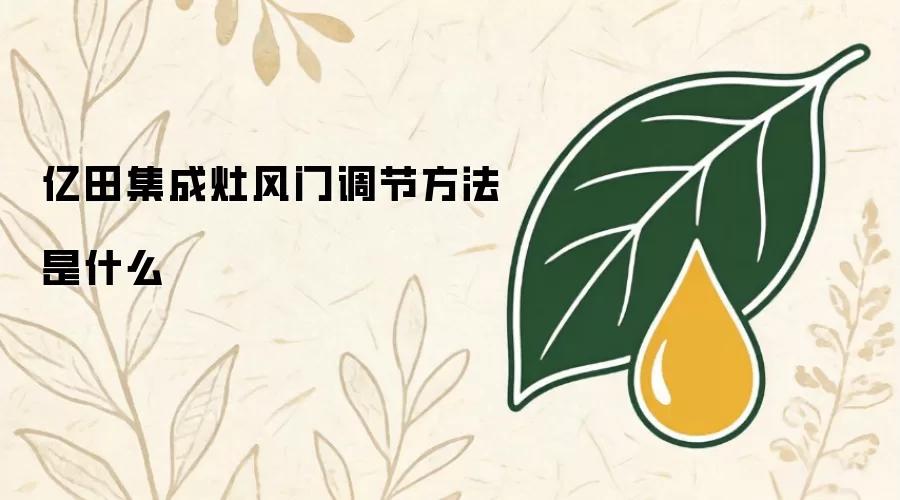 亿田集成灶风门调节方法是什么