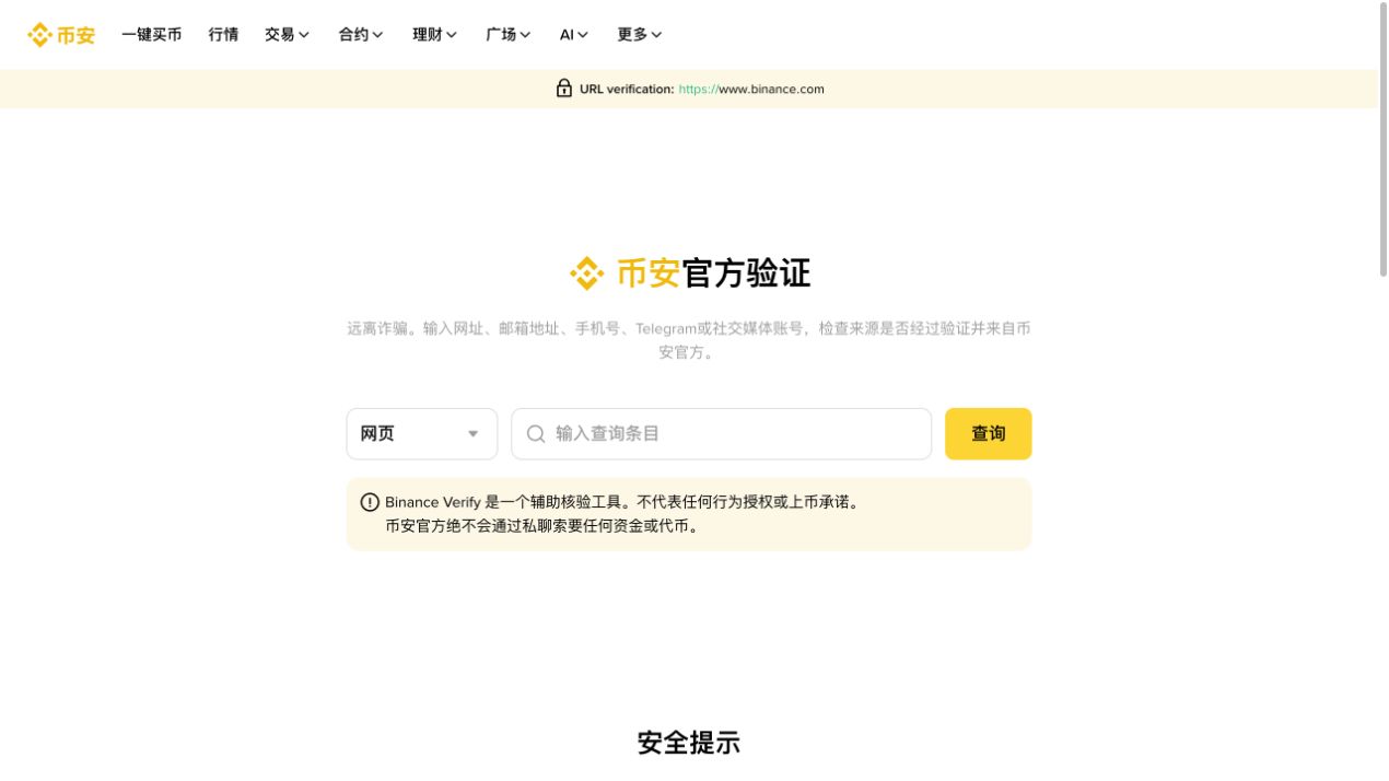 币安官方验证页面截图,展示网址、邮箱和社交媒体账号核验入口