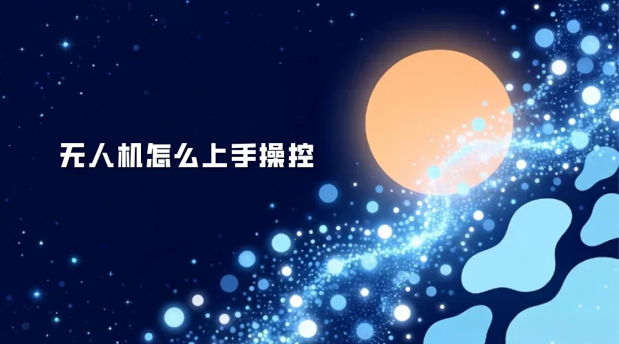 无人机怎么上手操控