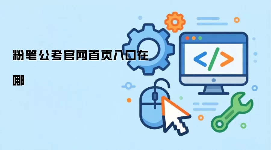 粉笔公考官网首页入口在哪