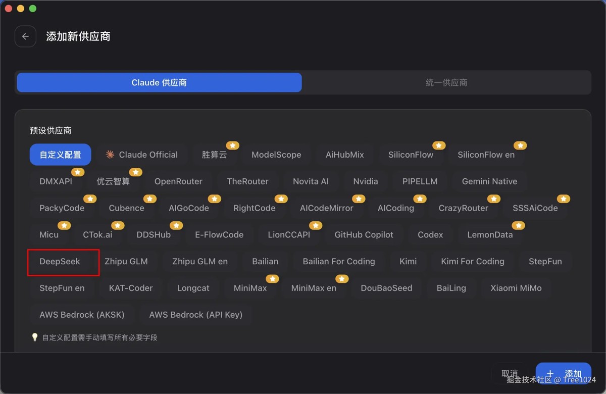 第三步:选择厂商为 DeepSeek