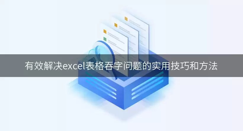 有效解决excel表格吞字问题的实用技巧和方法