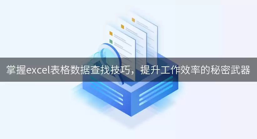掌握excel表格数据查找技巧,提升工作效率的秘密武器