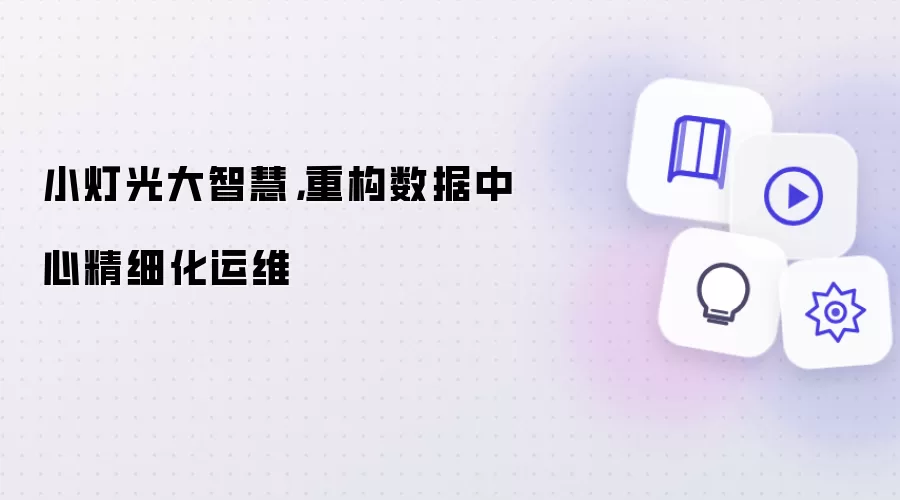 小灯光大智慧，重构数据中心精细化运维